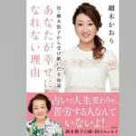 「人生が変わった」の声続々！細木かおり『あなたが幸せになれない理由』