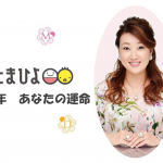 【たまひよ】細木かおり先生の【六星占術】2020年の運命