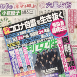 細木かおりの『幸せを呼ぶ六星占術』今回は小倉優子さんを占います！