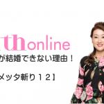 細木かおりの『寿退社したくてたまらない女』【メッタ斬り12】