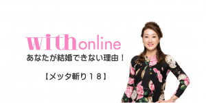 細木かおりの『幸せオンチな女』【メッタ斬り18】