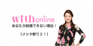 細木かおり『ハイスペ婚に命を懸ける女』【メッタ斬り21】
