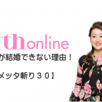 細木かおりの『人の幸せが許せない女』【メッタ斬り30】