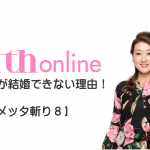 細木かおり『受け取り下手な女』【メッタ斬り8】