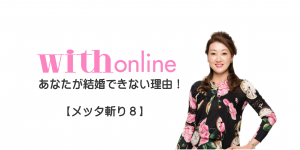 細木かおり『受け取り下手な女』【メッタ斬り8】