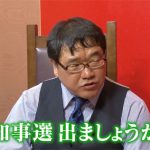 竹山さんの政界進出意欲に、先生は資金援助？