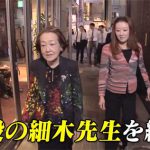細木数子のプライベートを身内が告白