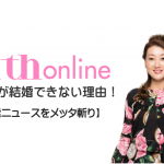 えっ？あの人が離婚？　細木かおりが六星占術で2019年の芸能ニュースをメッタ斬り！