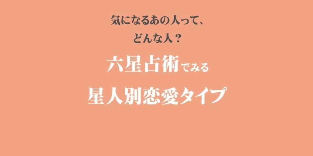 六星占術でみる星人別恋愛タイプをご紹介 細木数子事務所公式ホームページ