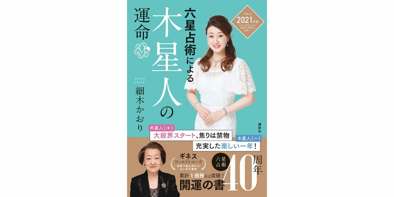 世界一売れてる占い本 六星占術による木星人の運命 21年版が8月に発売決定 Office Hosoki