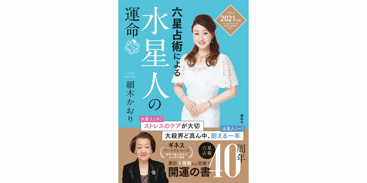 世界一売れてる占い本 六星占術による水星人の運命 21年版が8月に発売決定 Office Hosoki