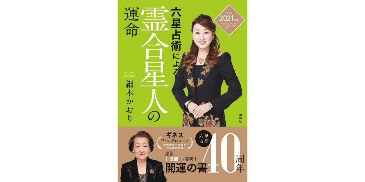 世界一売れてる占い本 六星占術による霊合星人の運命 21年版が8月に発売決定 Office Hosoki