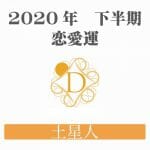 【土星人】の2020年下半期恋愛運