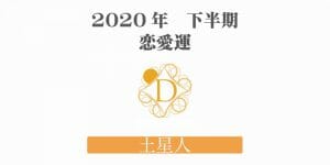 【土星人】の2020年下半期恋愛運