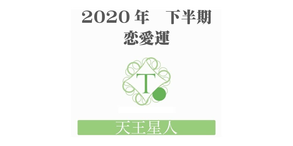 【天王星人】の2020年下半期恋愛運
