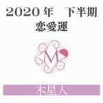 【木星人】の2020年下半期恋愛運