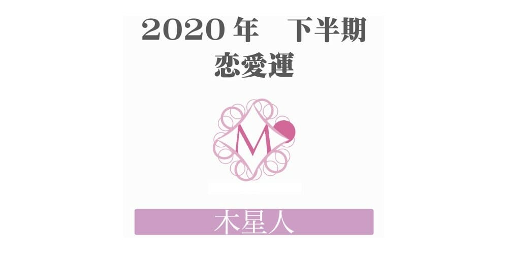 【木星人】の2020年下半期恋愛運