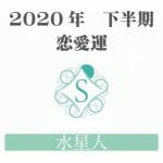 【水星人】の2020年下半期恋愛運