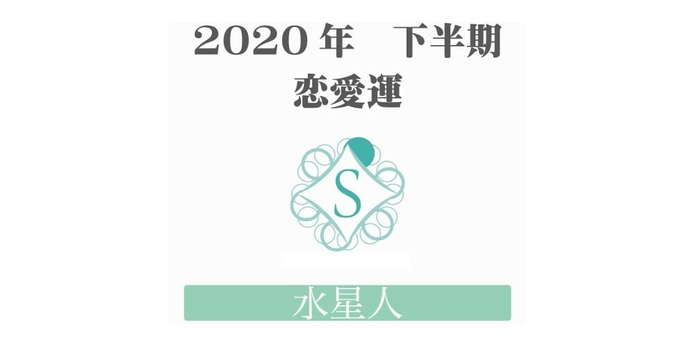 【水星人】の2020年下半期恋愛運