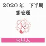 【火星人】の2020年下半期恋愛運