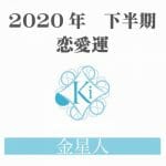 【金星人】の2020年下半期恋愛運