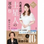 世界一売れてる占い本『六星占術による土星人の運命』2021年版が8月に発売決定！