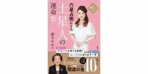 世界一売れてる占い本『六星占術による土星人の運命』2021年版が8月に発売決定！