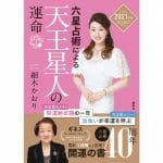 世界一売れてる占い本『六星占術による天王星人の運命』2021年版が8月に発売決定！