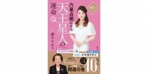 世界一売れてる占い本『六星占術による天王星人の運命』2021年版が8月に発売決定！