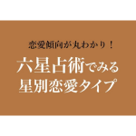 六星占術でみる星人別恋愛タイプ