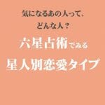 六星占術でみる星人別恋愛タイプをご紹介！