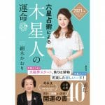 世界一売れてる占い本『六星占術による木星人の運命』2021年版が8月に発売決定！