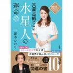 世界一売れてる占い本『六星占術による水星人の運命』2021年版が8月に発売決定！