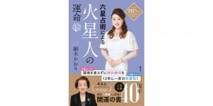世界一売れてる占い本『六星占術による火星人の運命』2021年版が8月に発売決定！