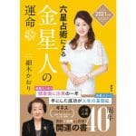 世界一売れてる占い本『六星占術による金星人の運命』2021年版が8月に発売決定！