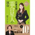 世界一売れてる占い本『六星占術による霊合星人の運命』2021年版が8月に発売決定！