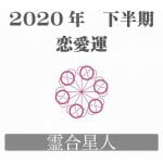 六星人の中でも特殊な【霊合星人】の下半期恋愛運♡