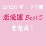 2020年下半期恋愛運 Best5を発表♡