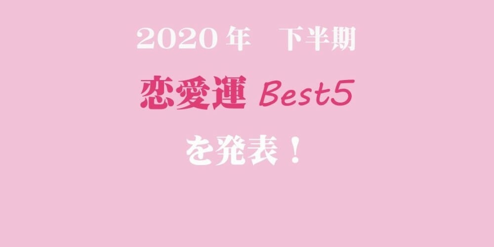 2020年下半期恋愛運 Best5を発表♡