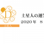 【土星人】六星占術 Monthly開運ポジティブ占い〈８月の運気〉
