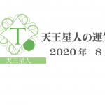 【天王星人】六星占術 Monthly開運ポジティブ占い〈８月の運気〉