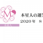 【木星人】六星占術 Monthly開運ポジティブ占い〈８月の運気〉