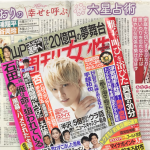 「細木かおりの『幸せを呼ぶ六星占術』」今回は三浦翔平さん、桐谷美玲さんをズバリ占います！