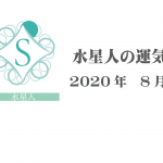 【水星人】六星占術 Monthly開運ポジティブ占い〈８月の運気〉