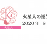 【火星人】六星占術 Monthly開運ポジティブ占い〈８月の運気〉