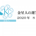 【金星人】六星占術 Monthly開運ポジティブ占い〈８月の運気〉