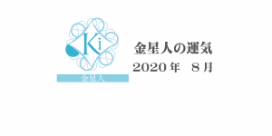 【金星人】六星占術 Monthly開運ポジティブ占い〈８月の運気〉