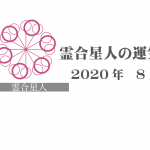 【霊合星人】六星占術 Monthly開運ポジティブ占い〈８月の運気〉