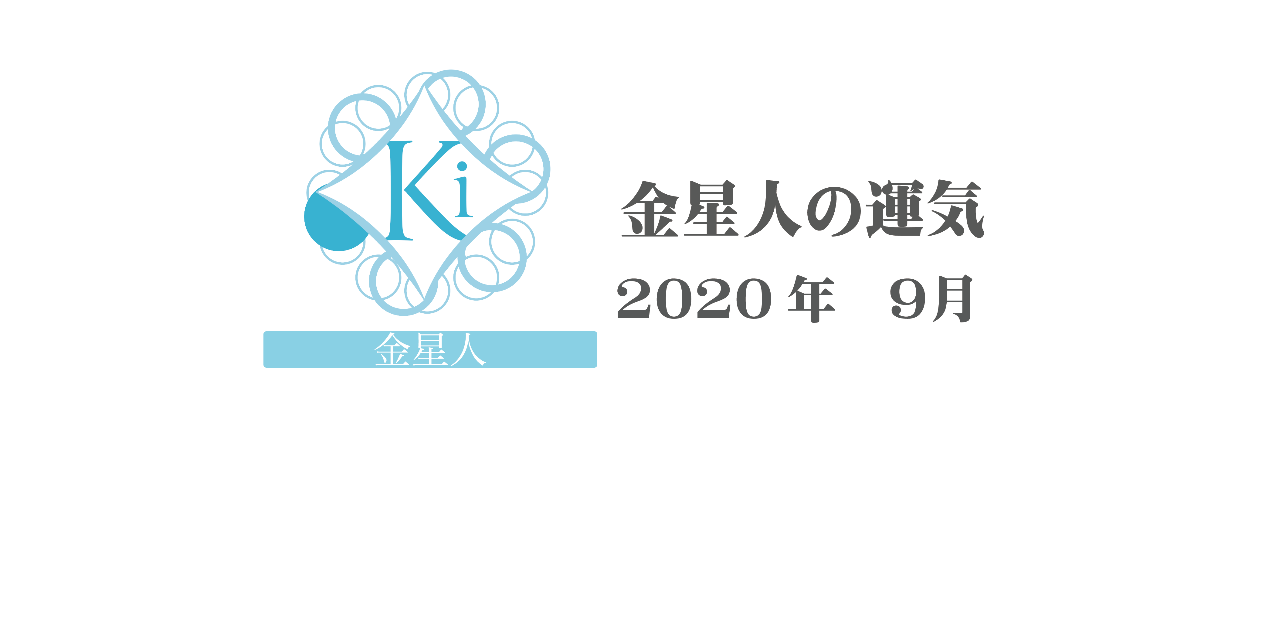 金星人 六星占術 Monthly開運ポジティブ占い ９月の運気 細木数子事務所公式ホームページ