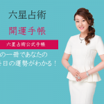 六星占術　２０２１（令和３）年版　開運手帳 本日発売！